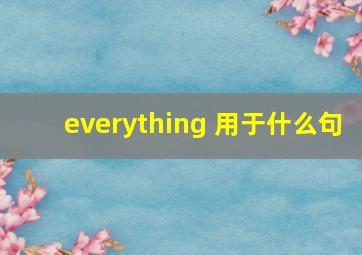 everything 用于什么句